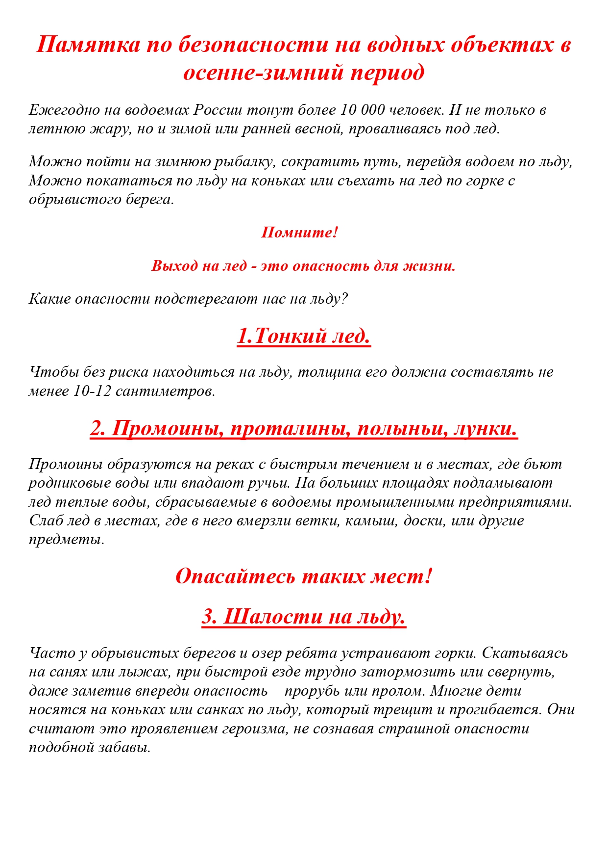 Безопасность в зимний период - МБОУ Кутейниковская казачья СОШ №3